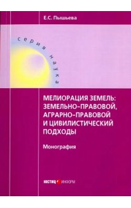 Мелиорация земель: земельно-правовой, аграрно-правовой и цивилистический подходы