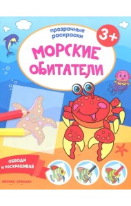 Морские обитатели 3+. Книжка-раскраска