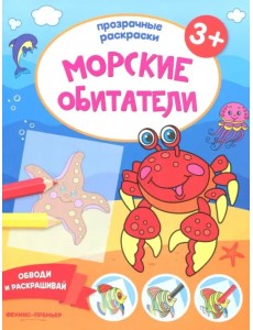 Морские обитатели 3+. Книжка-раскраска