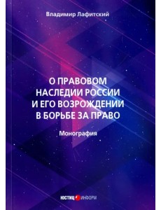 О правовом наследии России и его возрождение в борьбе за право. Монография