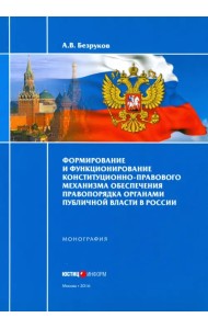Формирование и функционирование конституционно-правового механизма обеспечения правопорядка