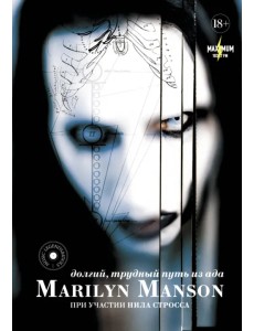 Marilyn Manson: долгий, трудный путь из ада Marilyn Manson: долгий, трудный путь из ада