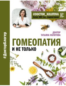 Гомеопатия и не только