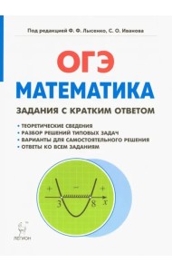 Математика. 9 класс. ОГЭ. Задачи с кратким ответом