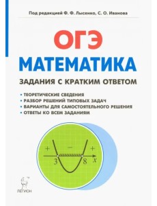 Математика. 9 класс. ОГЭ. Задачи с кратким ответом Математика. 9 класс. ОГЭ. Задачи с кратким ответом