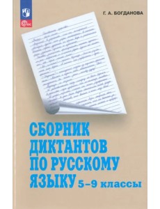 Русский язык. 5-9 классы. Сборник диктантов. Пособие для учителей Русский язык. 5-9 классы. Сборник диктантов. Пособие для учителей