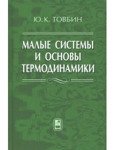 Малые системы и основы термодинамики