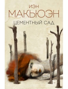 Цементный сад