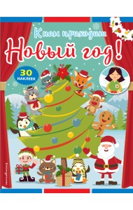 К нам приходит Новый год! (+ наклейки)