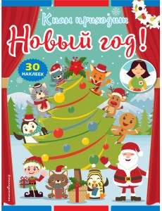 К нам приходит Новый год! (+ наклейки) К нам приходит Новый год! (+ наклейки)