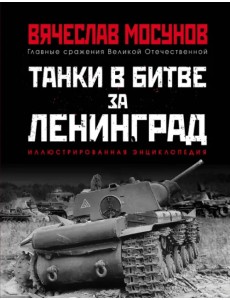 Танки в битве за Ленинград Танки в битве за Ленинград