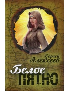 Белое пятно