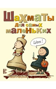 Шахматы для самых маленьких. Книга-сказка для совместного чтения родителей и детей