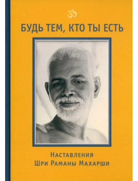 Будь тем, кто ты есть! Наставления Шри Р. Махарши