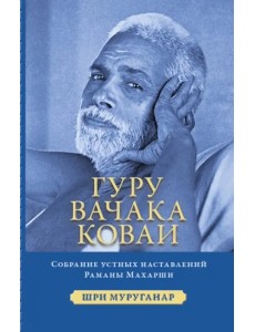 Гуру Вачака Коваи. Собрание устных наставл Махарши