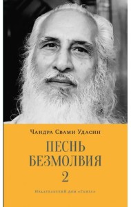 Песнь безмолвия. Книга 2