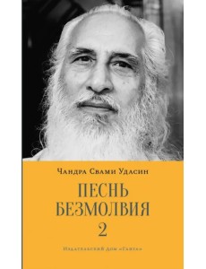 Песнь безмолвия. Книга 2