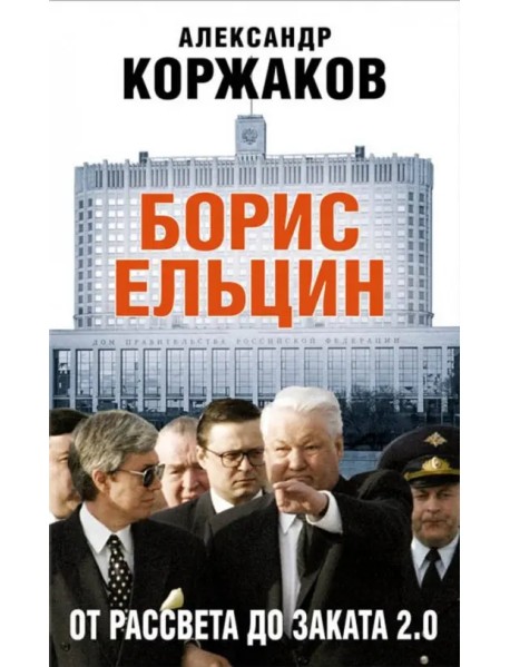 Борис Ельцин: от рассвета до заката 2.0