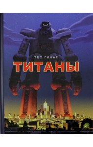 Титаны. Виммельбух