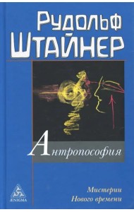 Антропософия и Мистерии Нового времени. Введение в антропософское мировоззрение