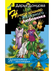 Ночной кошмар железного любовника Ночной кошмар железного любовника