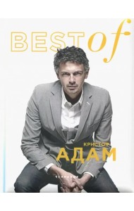 BEST of Кристоф Адам