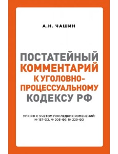 Постатейный комментарий к Уголовно-процес кодексу РФ