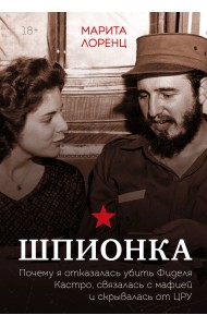 Шпионка. Почему я отказалась убить Фиделя Кастро, связалась с мафией и скрывалась от ЦРУ