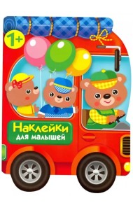 Наклейки для малышей. Автомобиль для зверят