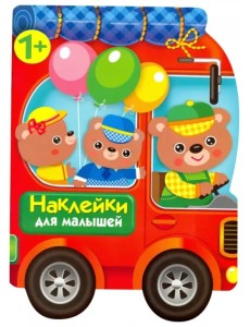 Наклейки для малышей. Автомобиль для зверят Наклейки для малышей. Автомобиль для зверят
