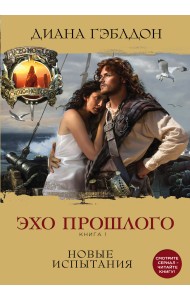 Эхо прошлого. Книга 1. Новые испытания
