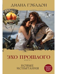 Эхо прошлого. Книга 1. Новые испытания