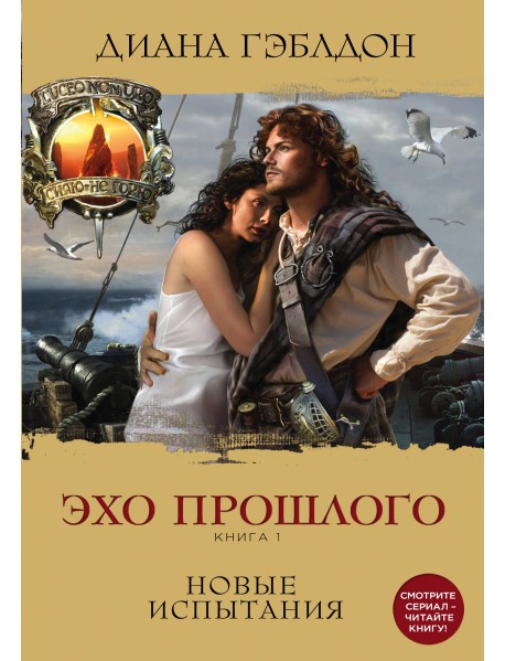 Эхо прошлого. Книга 1. Новые испытания