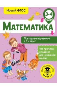 Математика. 3-4 классы. Повторяем изученное в 3 классе. ФГОС