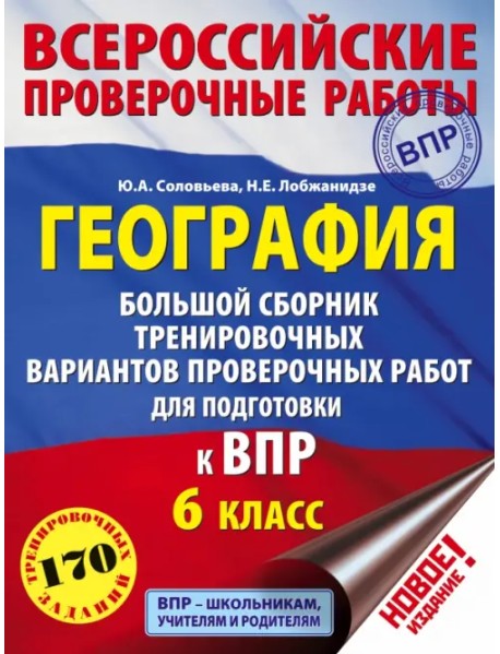 География. 6 класс. Большой сборник тренировочных вариантов проверочных работ для подготовки к ВПР