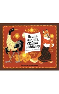 Песня ладная, сказка складная