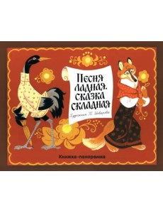Песня ладная, сказка складная Песня ладная, сказка складная
