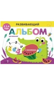 Развивающий альбом для малышей. Выпуск 1