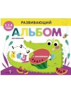 Развивающий альбом для малышей. Выпуск 1 Развивающий альбом для малышей. Выпуск 1