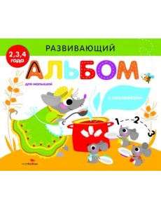 Развивающий альбом для малышей. Выпуск 2 Развивающий альбом для малышей. Выпуск 2