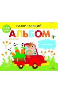 Развивающий альбом для малышей. Выпуск 3