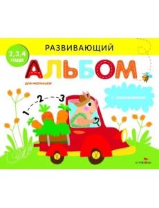 Развивающий альбом для малышей. Выпуск 3 Развивающий альбом для малышей. Выпуск 3
