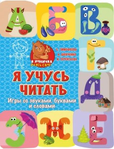 Я учусь читать. Игры со звуками, буквами и словами