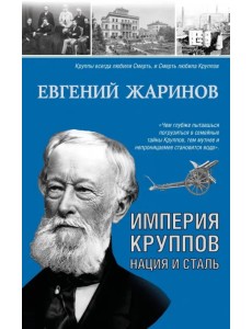 Империя Круппов. Нация и сталь