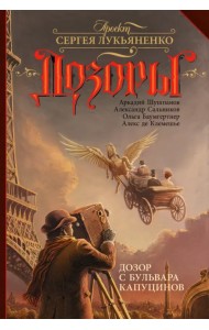 Дозор с бульвара Капуцинов