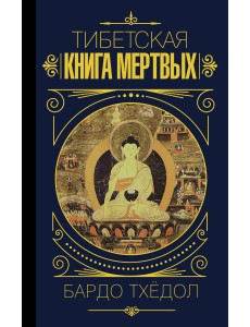 Бардо Тхёдол. Тибетская книга мертвых