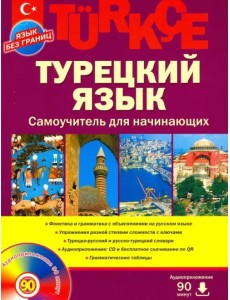 Турецкий язык. Самоучитель для начинающих (+CD) (+ CD-ROM)