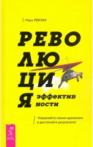 Революция эффективности. Управляйте своим временем и достигайте результата!