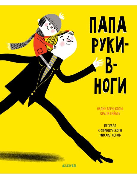 Папа руки-в-ноги