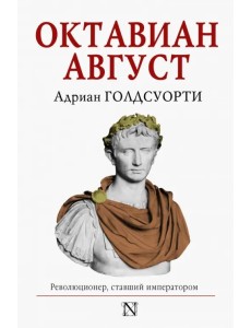 Октавиан Август